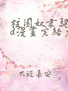 校园奴隶契约3d漫画完结免费