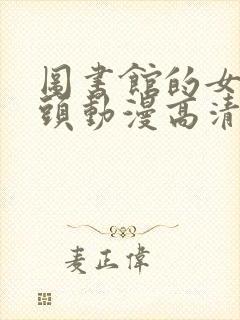 图书馆的女朋友头动漫高清免费