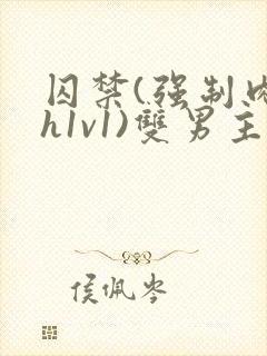 囚禁(强制肉高h1v1)双男主