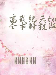 高武纪元txt全本精校版