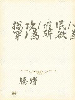 总攻/催眠/快穿)为所欲为