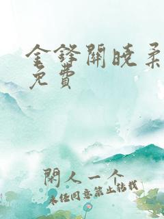 金锋关晓柔全文免费