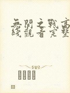 无间之战高清在线观看完整版