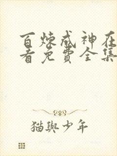 百炼成神在线观看免费全集