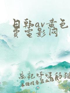 日韩av黄色免费电影网