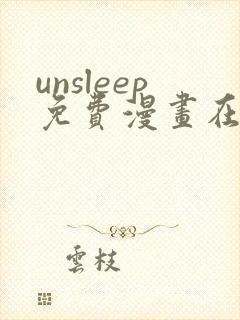 unsleep免费漫画在线阅读