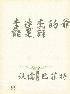 李连杰的爷爷可能是谁