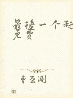 最后一个赶尸人免费