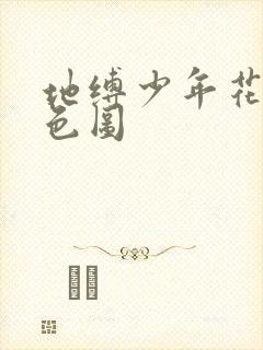 地缚少年花子君色图