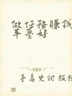 做任务赚钱哪个平台好