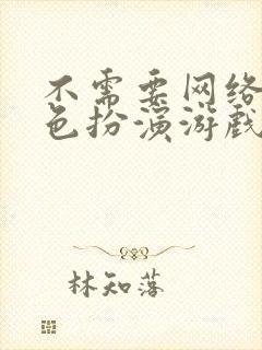 不需要网络的角色扮演游戏