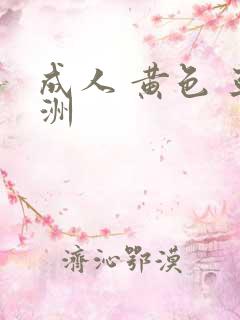 成人 黄色 亚洲