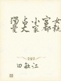 独占小宫女的宠爱大家都执着于我漫画