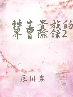 转生贵族的异世界冒险录2