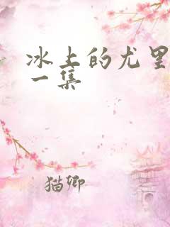 冰上的尤里最后一集