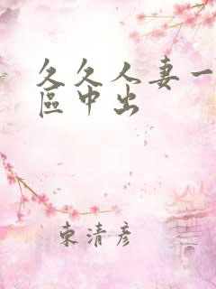 久久人妻一区二区中出