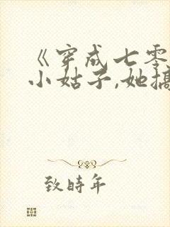 《穿成七零极品小姑子,她搞事搞钱》