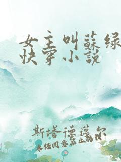 女主叫苏绿夏的快穿小说