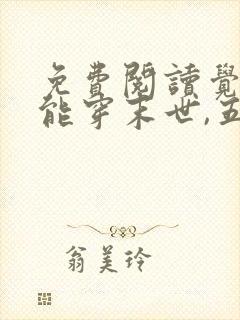 免费阅读觉醒异能穿末世,五个哥哥跪地痛哭