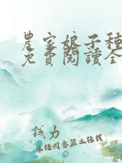 农家娘子种田记免费阅读全文