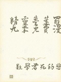 精灵梦叶罗丽第九季免费漫画下拉式