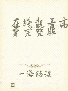 在线观看高清免费完整版