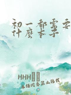 初一都需要准备什么本子