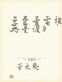 免费看电视剧《无忧渡》