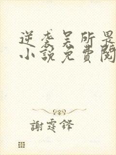 逆袭吴所畏池骋小说免费阅读完整版