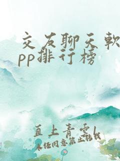 交友聊天软件app排行榜