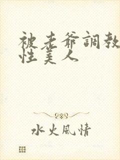 被老爷调教的双性美人