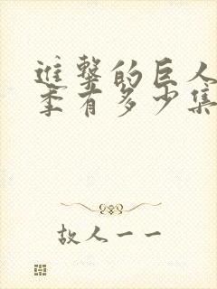 进击的巨人第3季有多少集