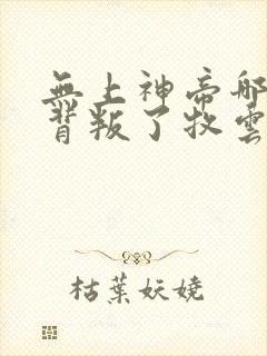 无上神帝哪些人背叛了牧云