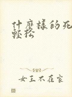 什么样的死法最轻松