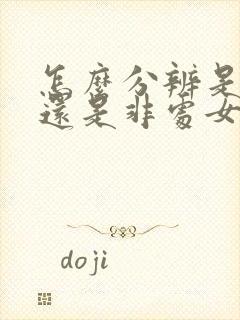 怎么分辨是处女还是非处女