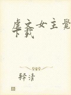 虐文女主觉醒了下载