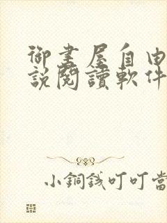 御书屋自由的小说阅读软件