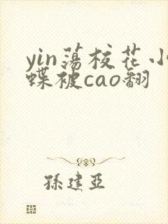yin荡校花小蝶被cao翻