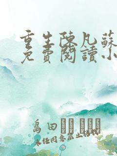 重生陈凡苏若初免费阅读小说