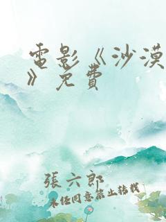 电影《沙漠伏击》免费