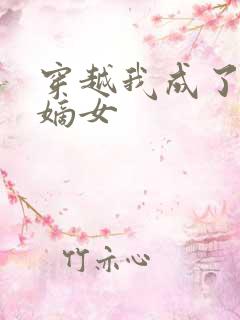 穿越我成了侯府嫡女