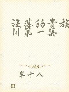 没落的贵族琉璃川第一集