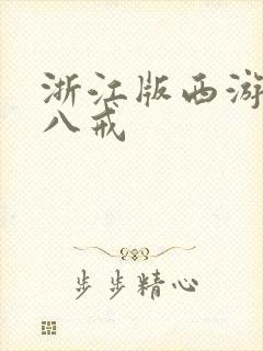 浙江版西游记猪八戒