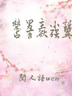 双男主小说病娇占有欲强异世古风