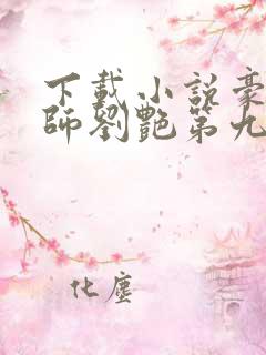 下载小说豪乳老师刘艳第九部分最新版本