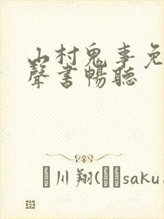 山村鬼事免费有声书畅听