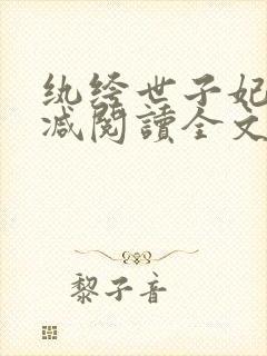 纨绔世子妃无删减阅读全文