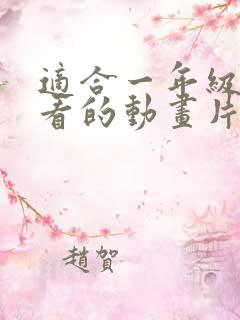 适合一年级学生看的动画片