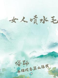 女人喷水毛片
