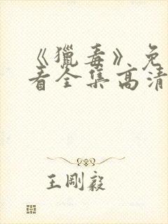 《猎毒》免费观看全集高清